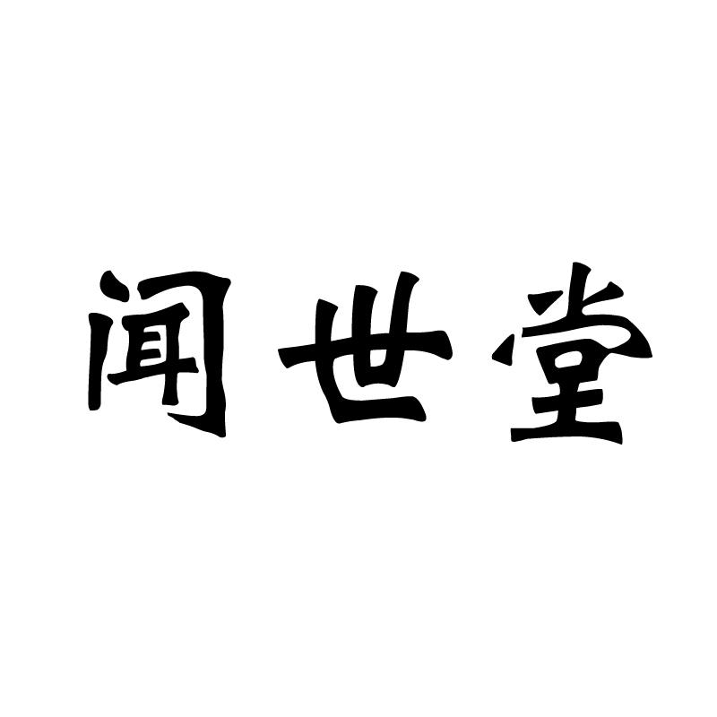 闻世堂