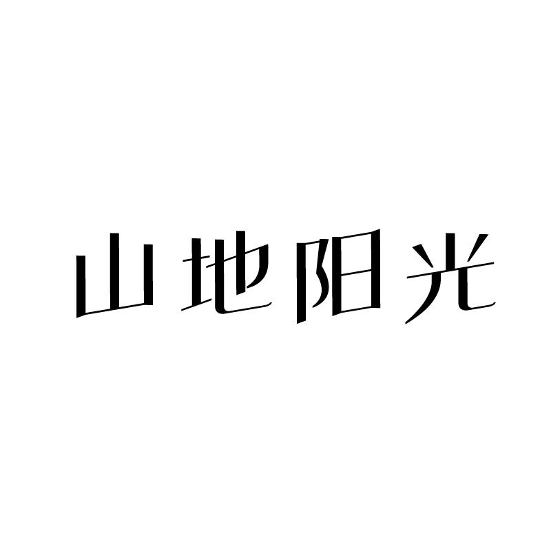 山地阳光