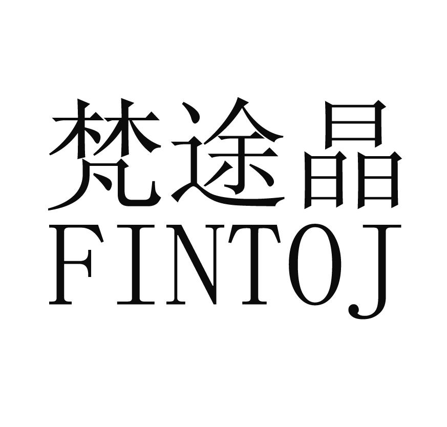 梵途晶 FINTOJ