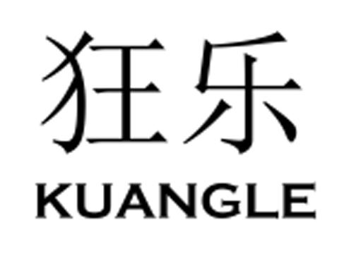 狂乐