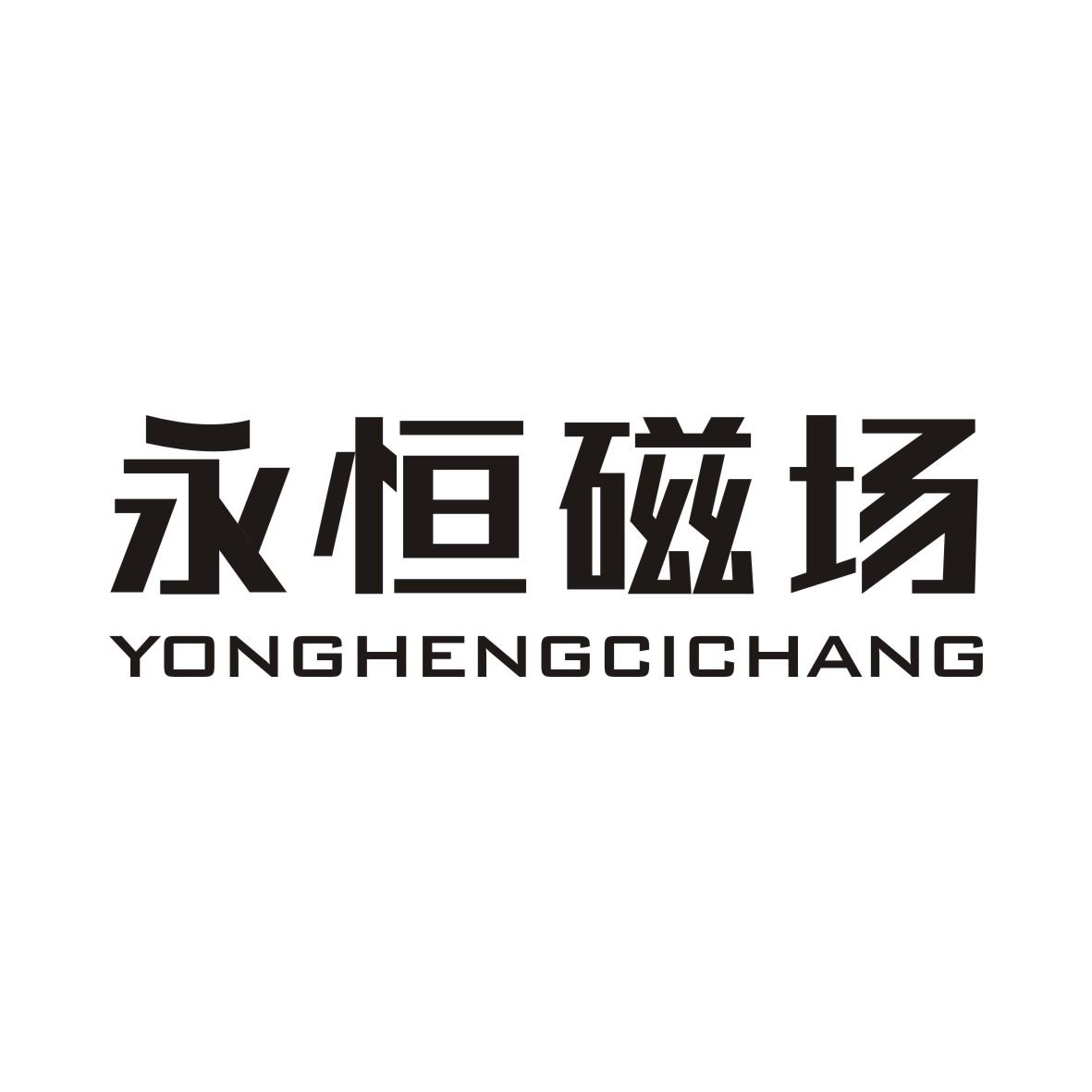 永恒磁场YONGHENGCICHANG