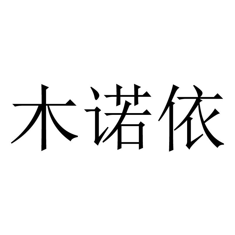 木诺依