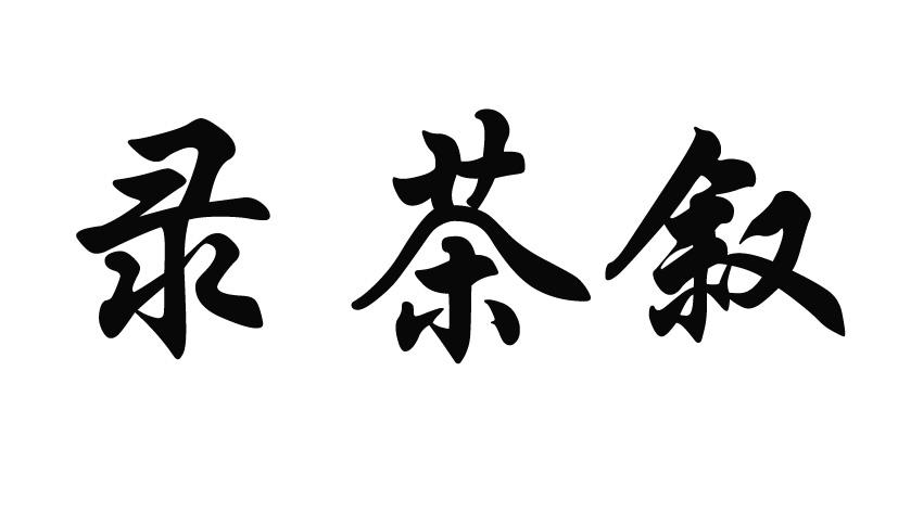 录茶叙
