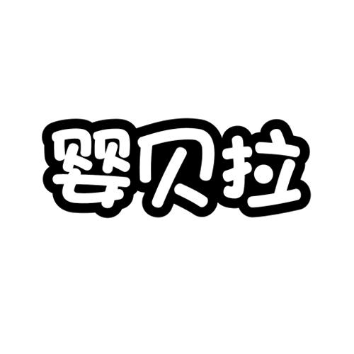 婴贝拉