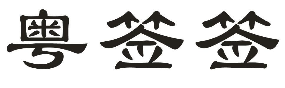 粤签签