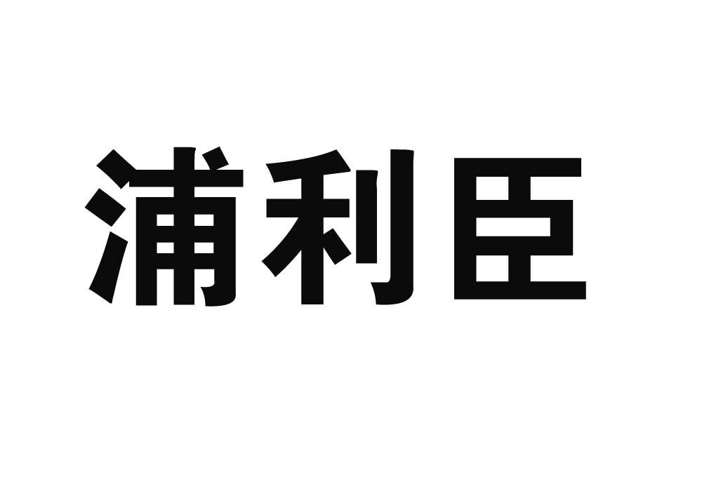 浦利臣