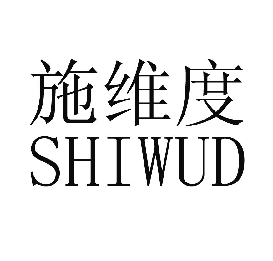施维度 SHIWUD