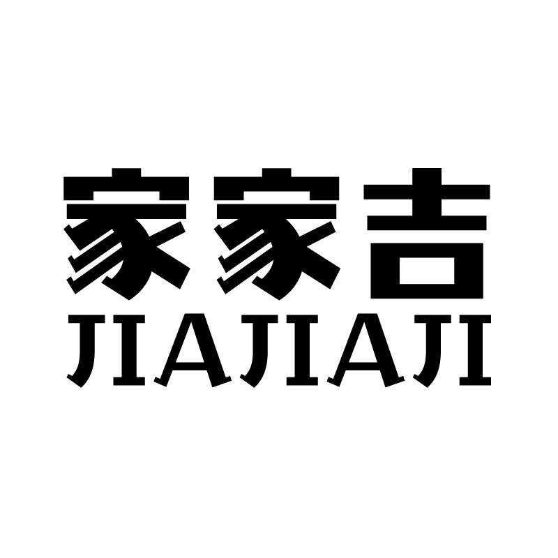家家吉