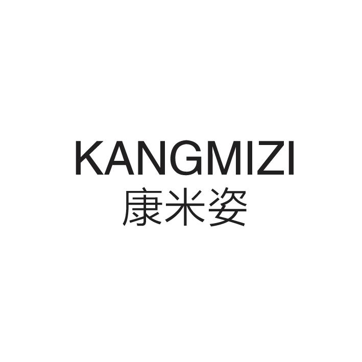 康米姿