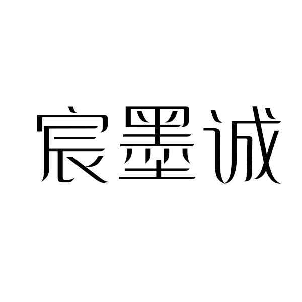 宸墨诚