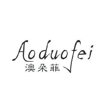 澳朵菲