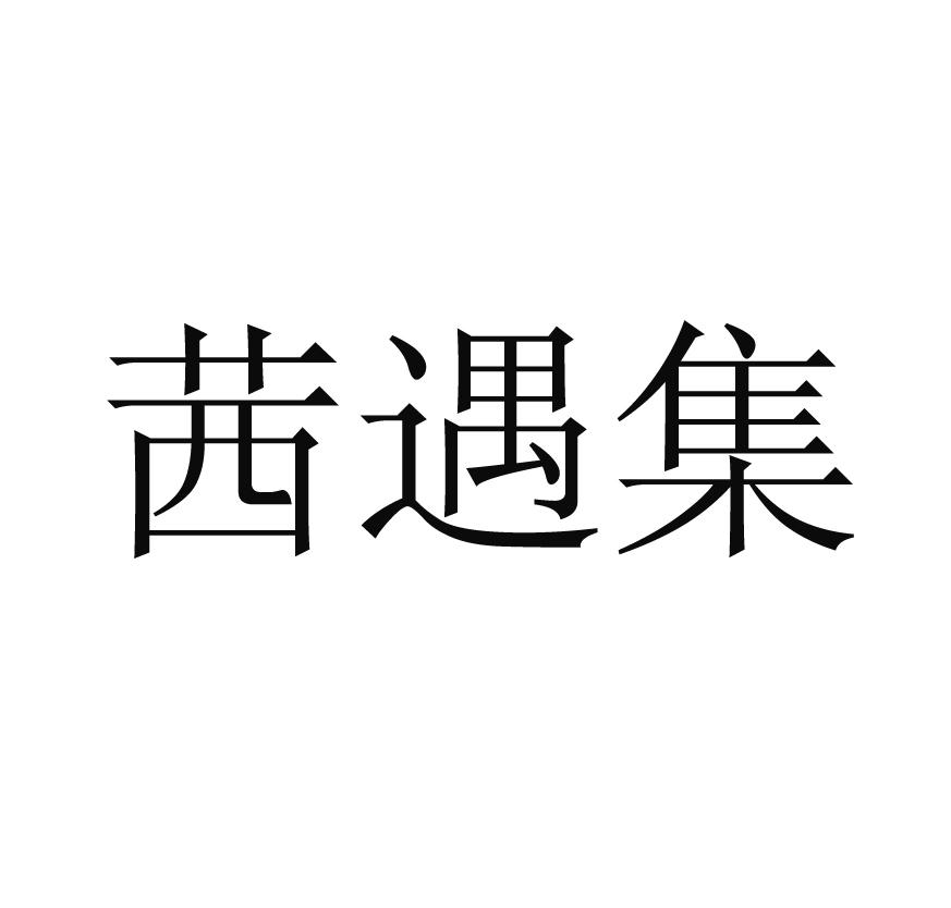茜遇集