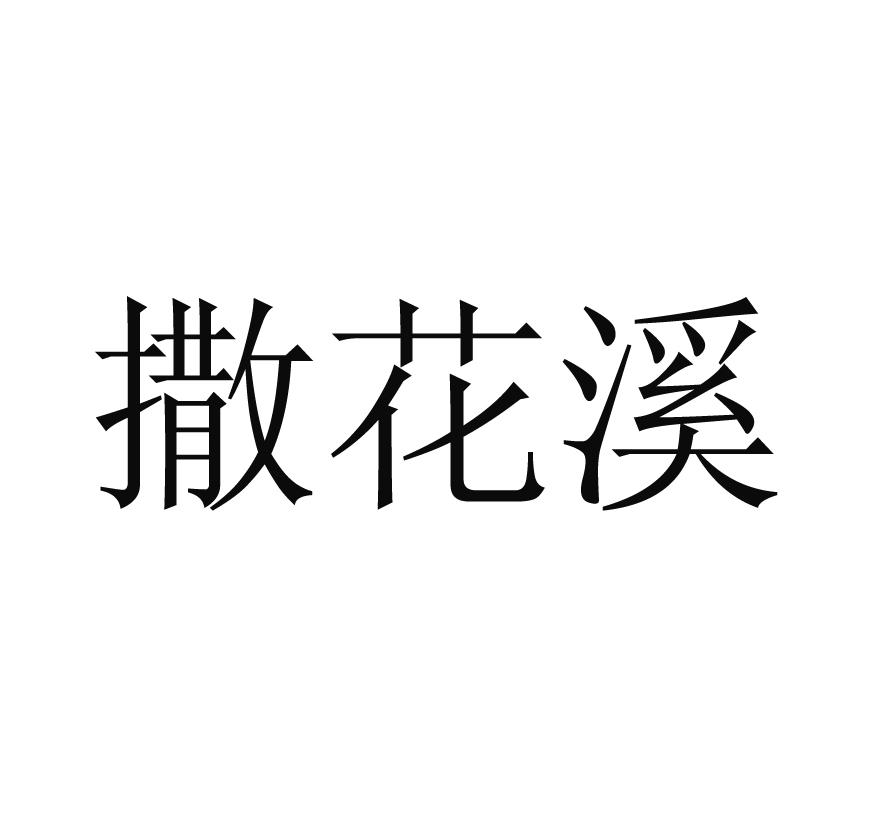 撒花溪