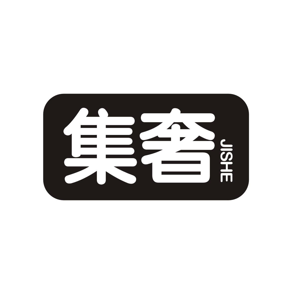 集奢