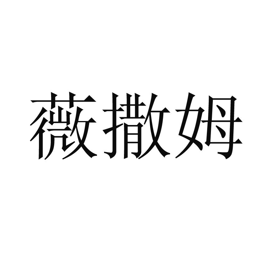 薇撒姆