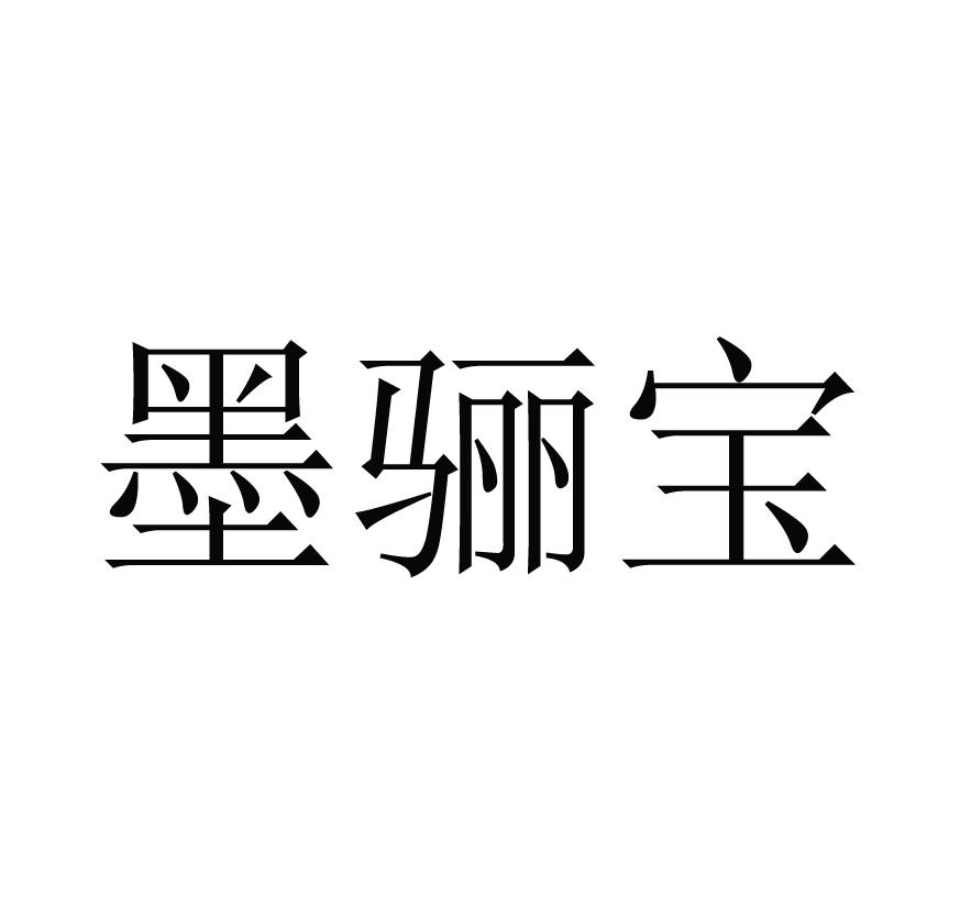 墨骊宝