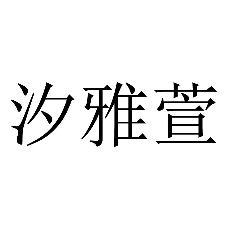 汐雅萱