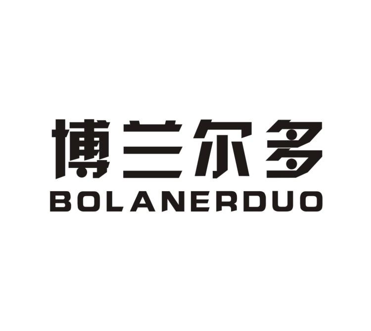 博兰尔多BOLANERDUO