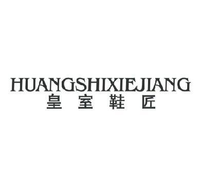 皇室鞋匠