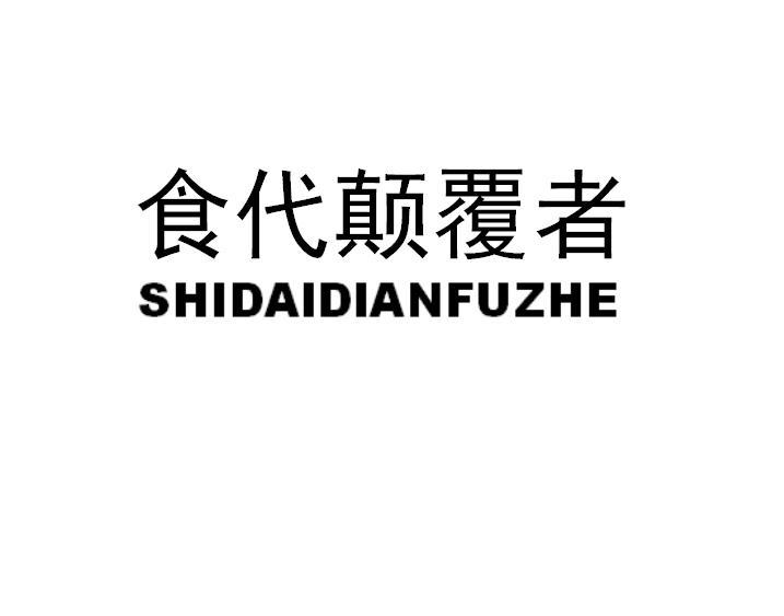 食代颠覆者