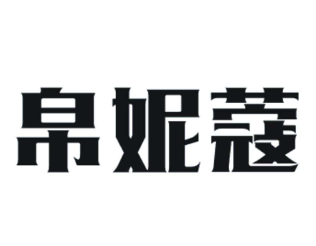 帛妮蔻