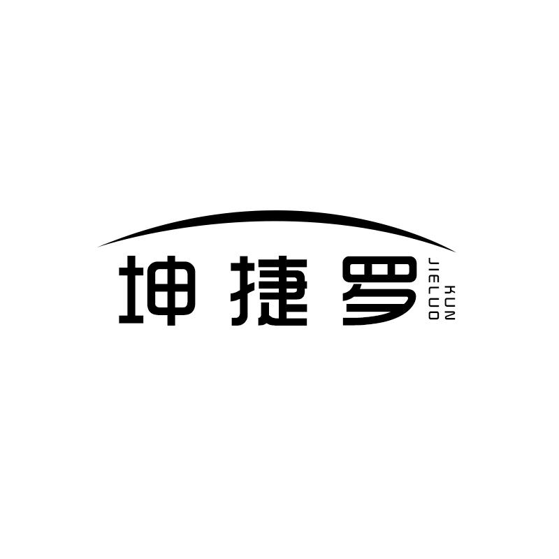 坤捷罗