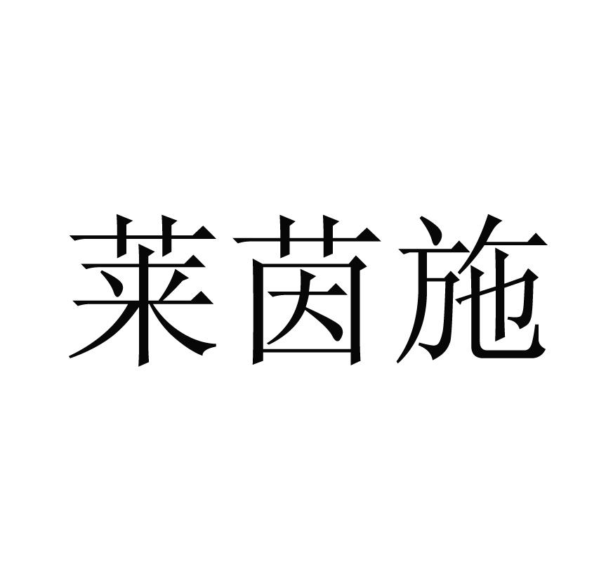 莱茵施