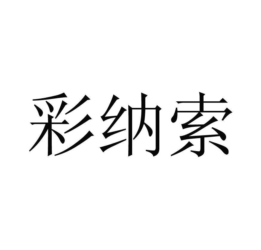 彩纳索