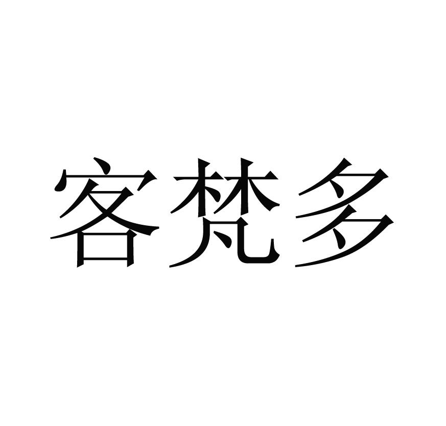客梵多