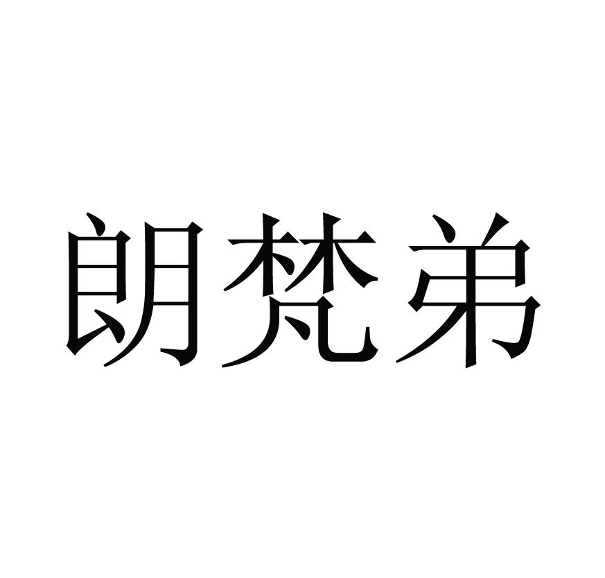 朗梵弟