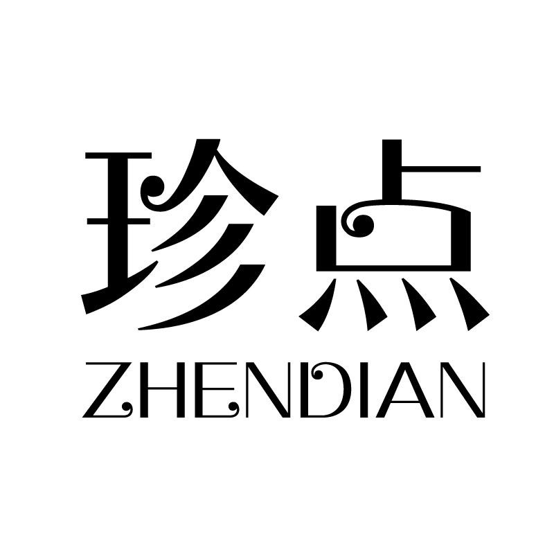 珍点