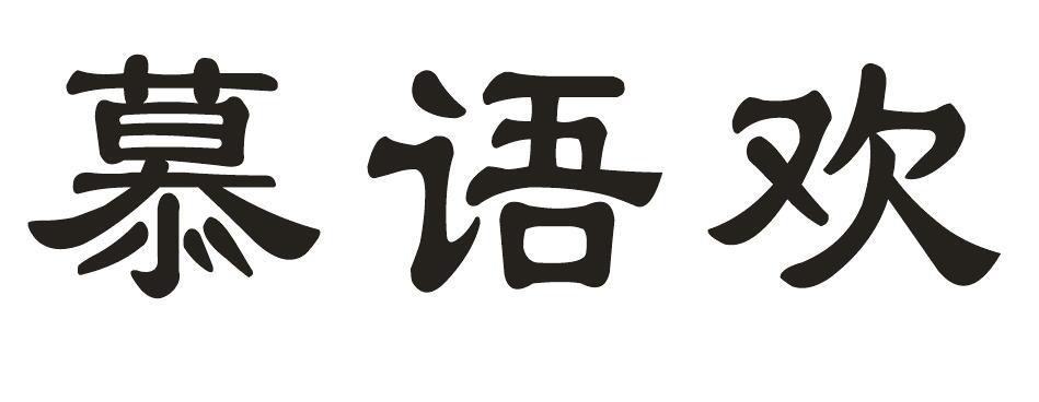 慕语欢
