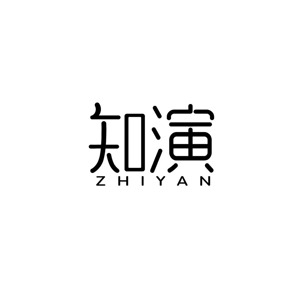 知演