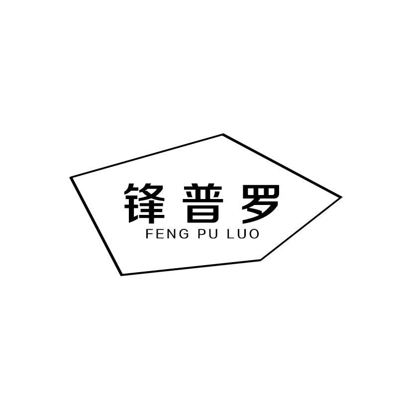 锋普罗