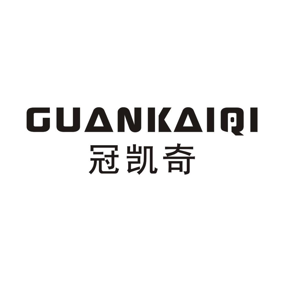 冠凯奇