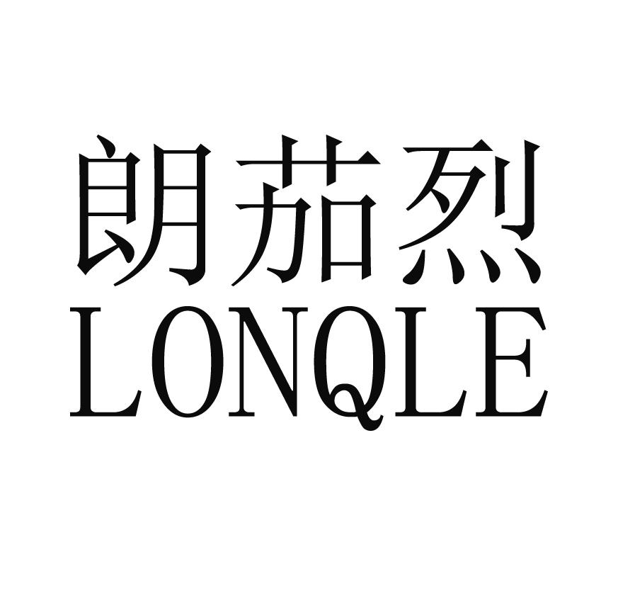 朗茄烈 LONQLE