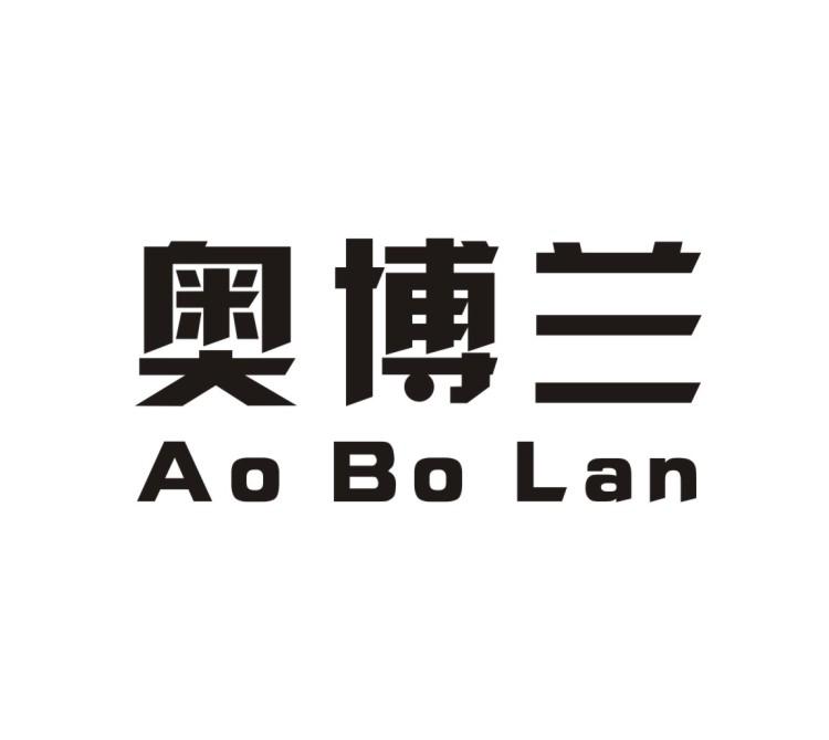 奥博兰AOBOLAN