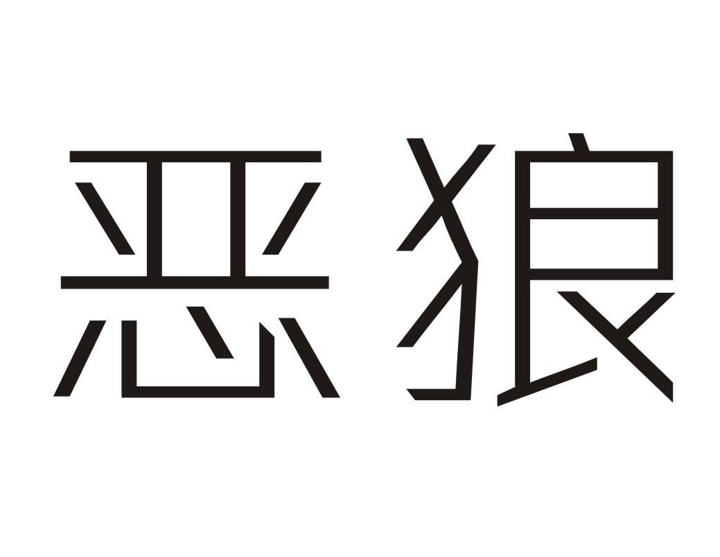恶狼