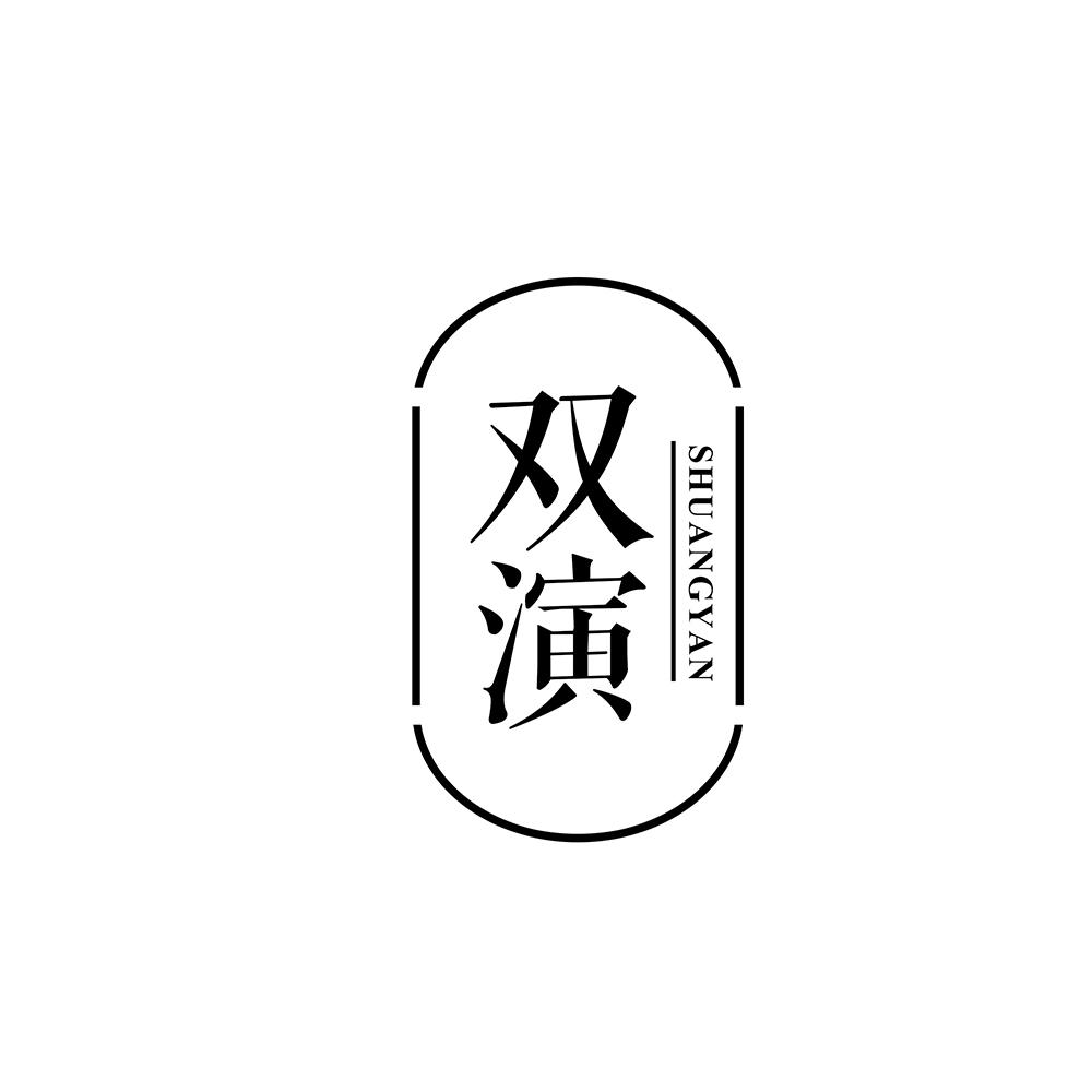 双演