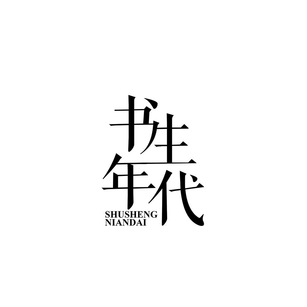 书生年代