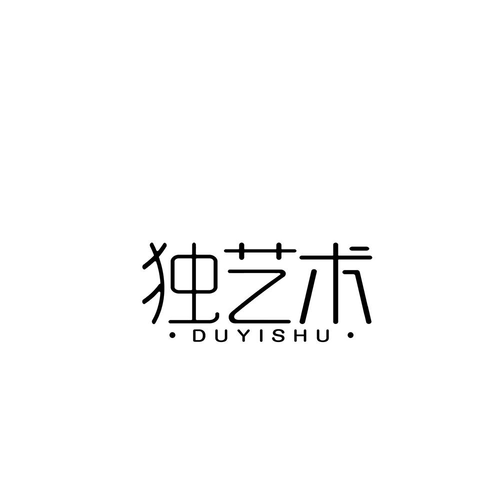 独艺术