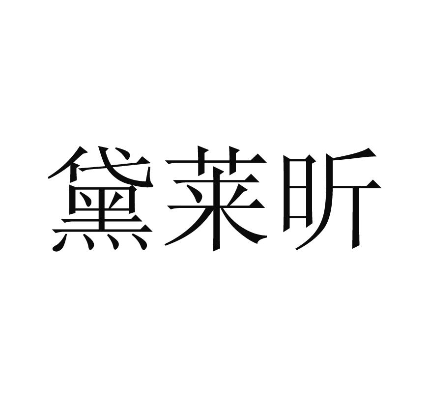 黛莱昕