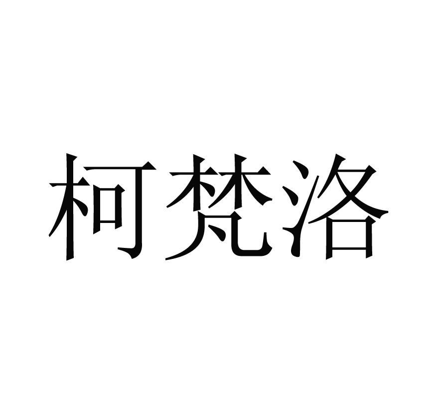 柯梵洛