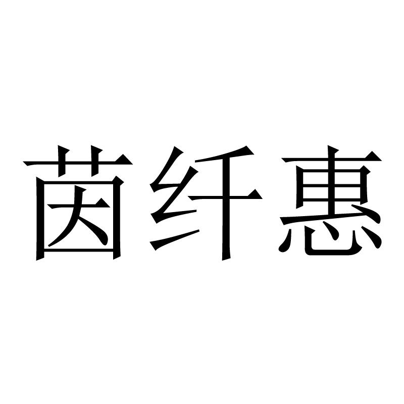 茵纤惠
