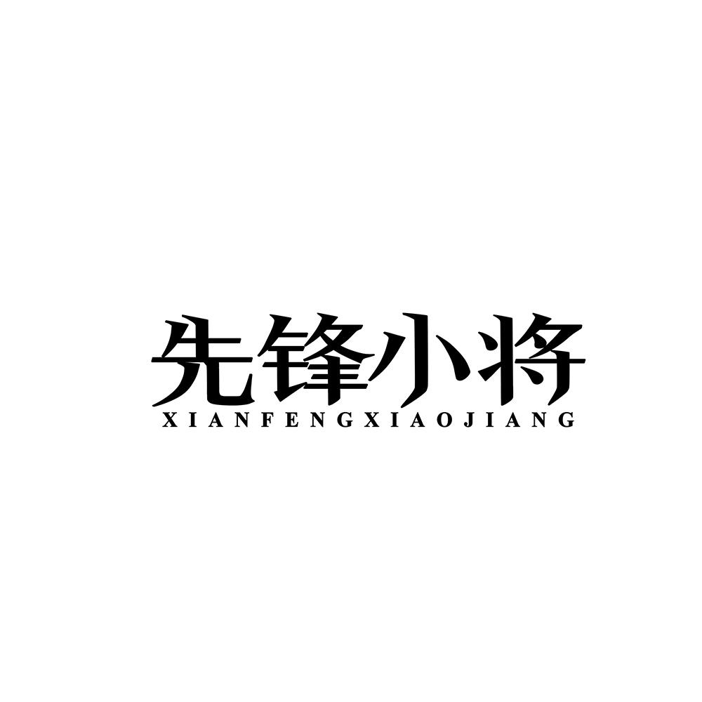 先锋小将