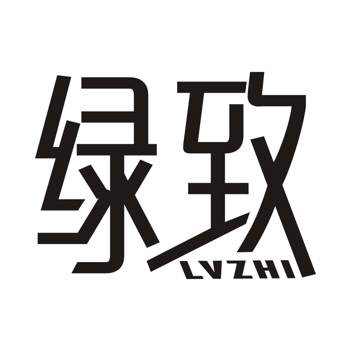 绿致LVZHI