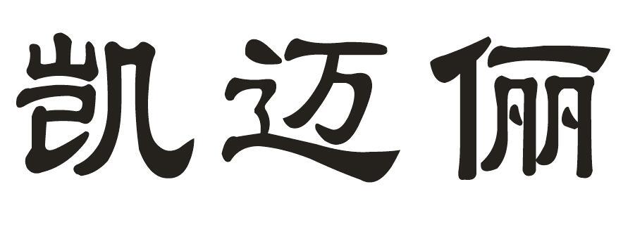 凯迈俪