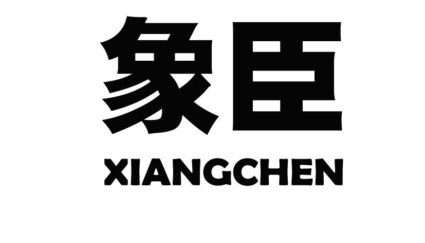 象臣