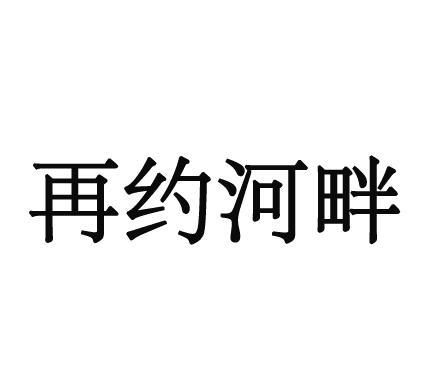 再约河畔