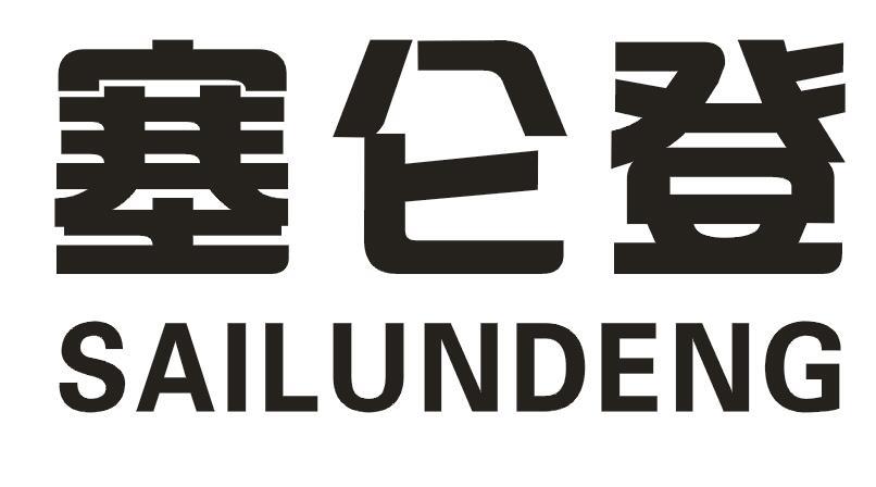 塞仑登